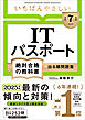 【令和７年度】 いちばんやさしい ITパスポート 絶対合格の教科書＋出る順問題集