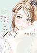恋スルシカク（１）
