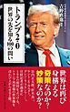 トランプ2.0　世界の先を知る100の問い