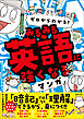 ゼロからわかる！　みるみる英語に強くなるマンガ