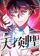 帰ってきた天才剣聖～魔力ゼロの落ちこぼれなのに実は最強～ 19話vs 金剛竜ギルディガ／１【タテヨミ】