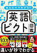 見るだけでわかる！！ 英語ピクト図鑑
