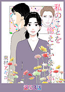 私のことを憶えていますか【タテヨミ】第53話