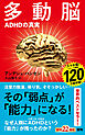 多動脳―ＡＤＨＤの真実―（新潮新書）