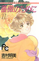 薔薇のために 11