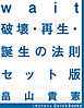 Wait　～破壊・再生・誕生の法則～　第一巻～第三巻セット版