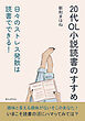 20代OL小説読書のすすめ　日々のストレス発散は読書でできる！10分で読めるシリーズ
