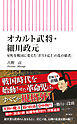 オカルト武将・細川政元　室町を戦国に変えた「ポスト応仁の乱の覇者」
