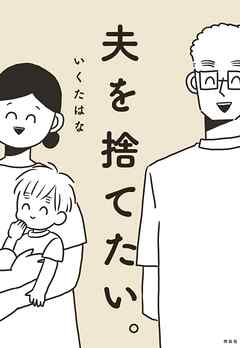 【期間限定　試し読み増量版】夫を捨てたい。