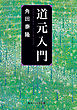 道元入門