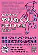 あきらめずにやりぬく人に変わる方法