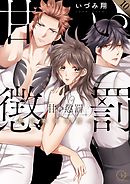 甘い懲罰～私は看守専用ペット【単行本版】10【特典ペーパー付き】