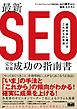 最新SEO完全対策・成功の指南書　結果を出し続けるこれからの手法