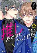 推しが我が家にやってきた！（１１）