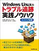 Windows/Linuxのトラブル追跡実践ノウハウ　エンジニア必携