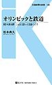 オリンピックと鉄道　新幹線だけじゃない、五輪と鉄道の深い関係