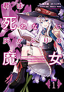 君は死ねない灰かぶりの魔女　（１）