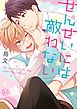 せんせいには敵わない１【単行本版特典ペーパー付き】