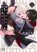 魔王イブロギアに身を捧げよ5【単行本版特典ペーパー付き】