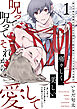 呪って呪ってそれから愛して(1)