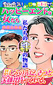 愛と勇気！ハッピーエンドな女たちVol.1-1～特集／私たちの絆の物語