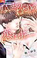 ないものねだりの恋たちは 1