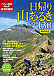 日帰り山あるきベスト130　関東周辺（2022年版）