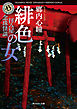 拝み屋念珠怪談　緋色の女