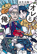 オレと俺