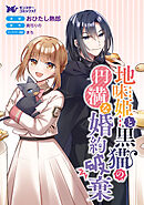 地味姫と黒猫の、円満な婚約破棄（コミック） 分冊版 ： 38