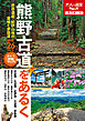 熊野古道をあるく（2022年版）