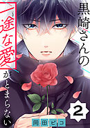 黒崎さんの一途な愛がとまらない【単話版】(2)
