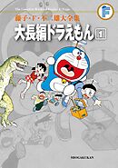 藤子・Ｆ・不二雄大全集　大長編ドラえもん 1