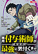 雑用付与術師が自分の最強に気付くまで（コミック） 分冊版 ： 10