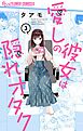 愛しの彼女は隠れオタク【単話】 3