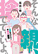 【電子特典付き】そんな親、捨てていいよ。～毒親サバイバーの脱出記録～