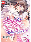 【フルカラー】初恋モルモット（４）