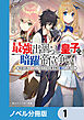 最強出涸らし皇子の暗躍帝位争い【ノベル分冊版】　1