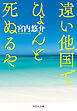 遠い他国でひょんと死ぬるや