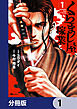くらまし屋稼業【分冊版】　1