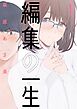 編集の一生 1