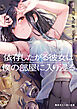 依存したがる彼女は僕の部屋に入り浸る【電子特別版】