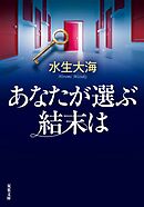 あなたが選ぶ結末は