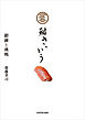 鮨　さいとう　鍛錬と挑戦