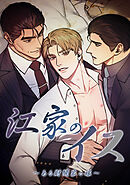 江家のイス～ある財閥家の嫁～【タテヨミ】第 35 話