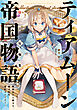 ティアムーン帝国物語短編集～断頭台から始まる、姫の転生逆転ストーリー～【電子書籍限定書き下ろしSS付き】