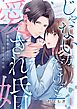 じゃない方、だけど愛され婚～契約婚の相手は一途すぎる社長1巻