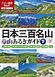 日本三百名山 山あるきガイド下(2025年版)