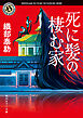死に髪の棲む家