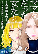 ママ友だった女たち　～森に眠る魚～ 分冊版 ： 6